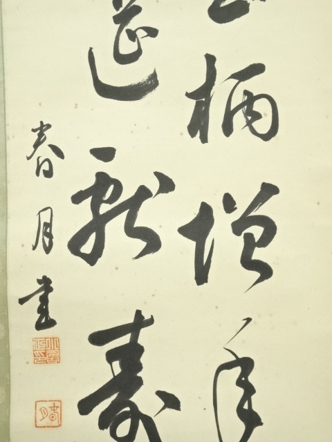道具 ] - 道具 春月筆 「亀鶴寿」二行書 肉筆紙本掛軸（共箱